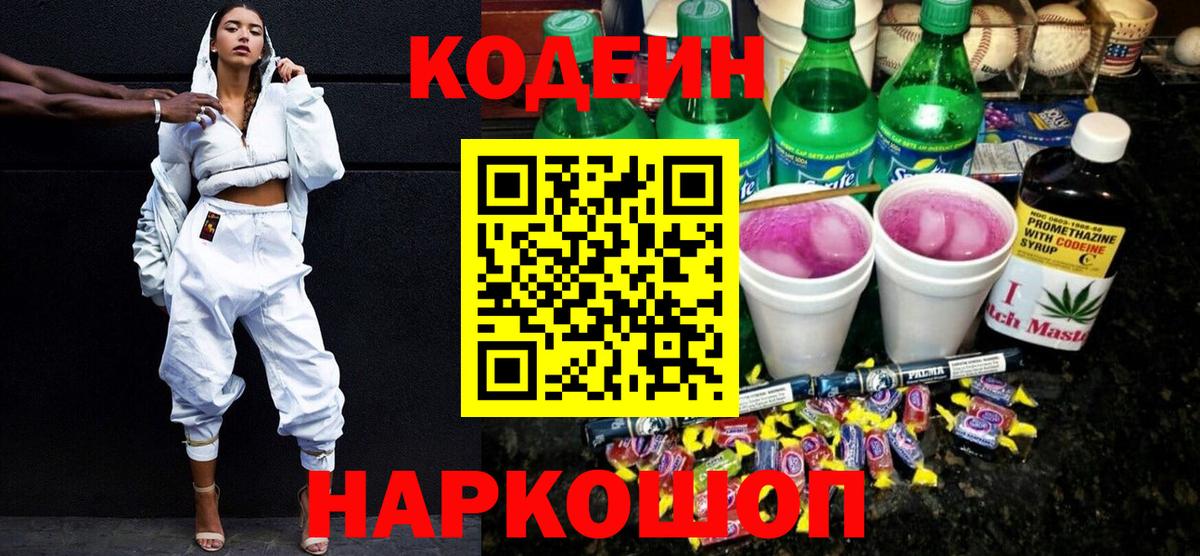 Кодеиновый сироп Lean Purple Drank  Вход с VPN  Кодеин Purple Drank  Киселёвск 
